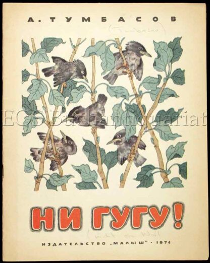 Tumbasov, Anatolij: -Kein Mucks!
