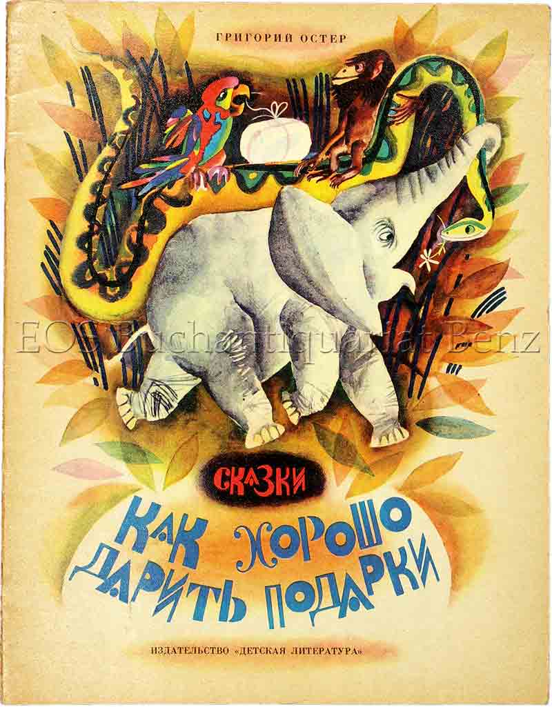 Wie gut ist es Geschenke zu machen - EOS BUCHANTIQUARIAT BENZ Oster, Grigorij: -Wie gut ist es Geschenke zu machen